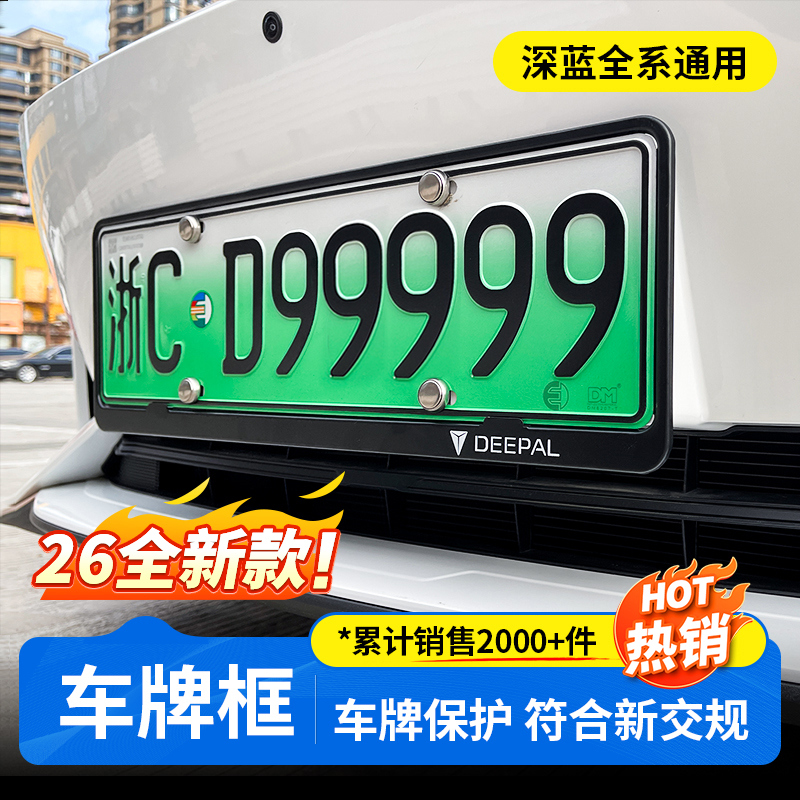 欧美特适用于深蓝S05/S07/S09/L06/SL03/L07车牌保护框照架新能源