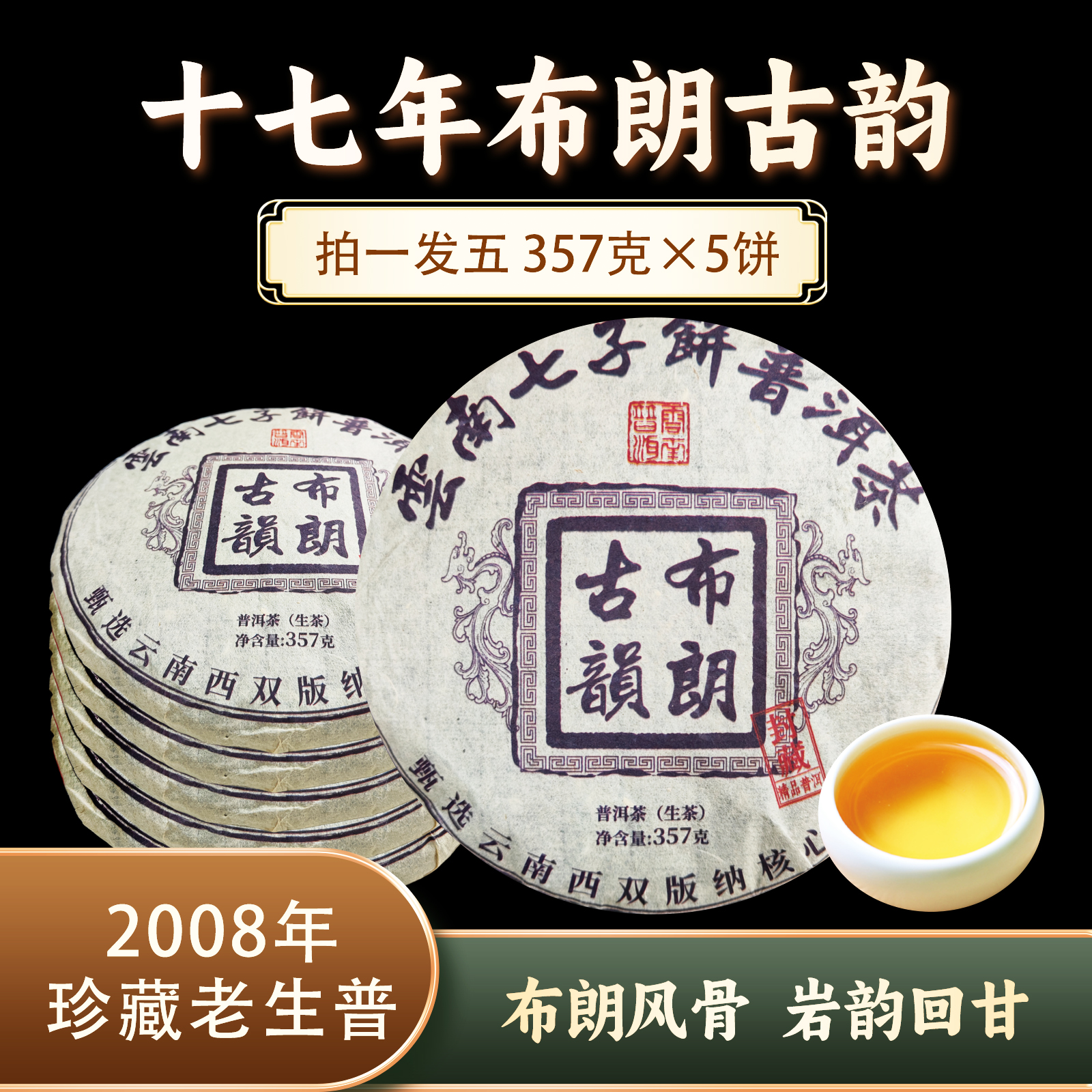 布朗古韵生饼0059*5 ZH901