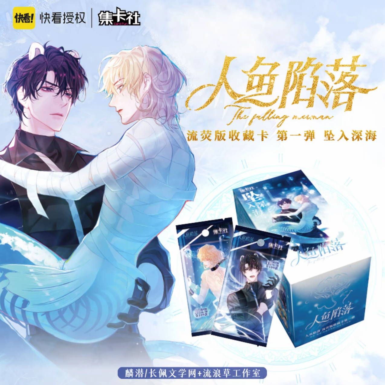 card.fun/集卡社【玩法】人鱼陷落第一弹-坠入深海卡牌盲盒代拆