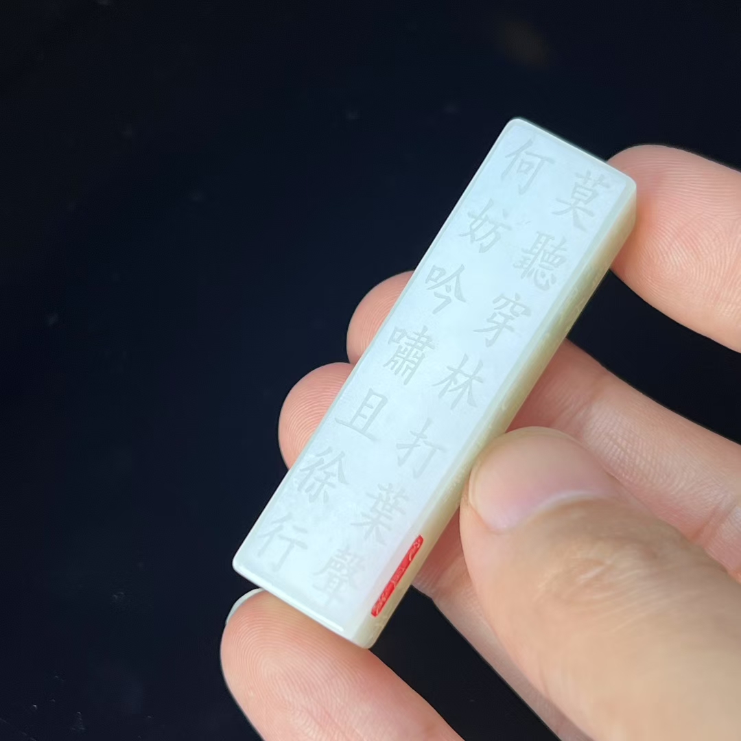 和田玉《定风波》诗文玉勒子莫听穿林打叶声，一蓑烟雨任平生