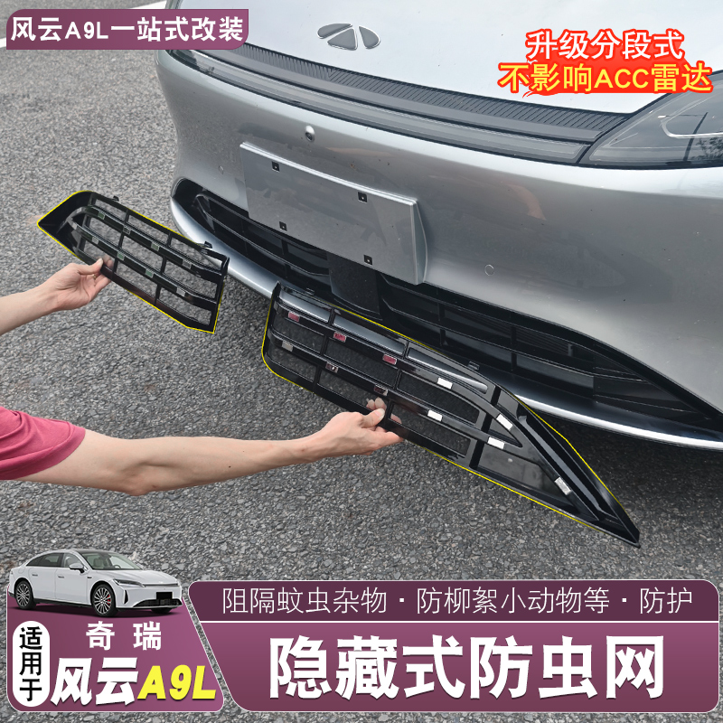 适用于奇瑞风云A9L防虫网一体式水箱中网防虫防絮保护网改装配件