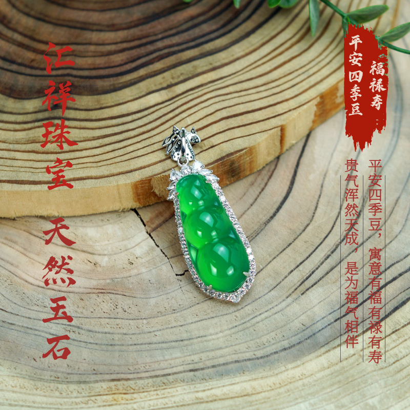 新福豆吊坠 镶嵌工艺天然珠宝玉石S925银镶嵌过年礼物福禄寿