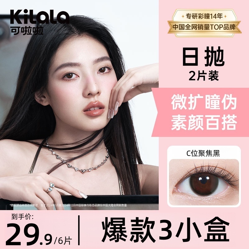 KILALA/可啦啦【精选3小盒日抛】美瞳6片可爱自然水润显色融瞳次日达美瞳隐形眼镜zb
