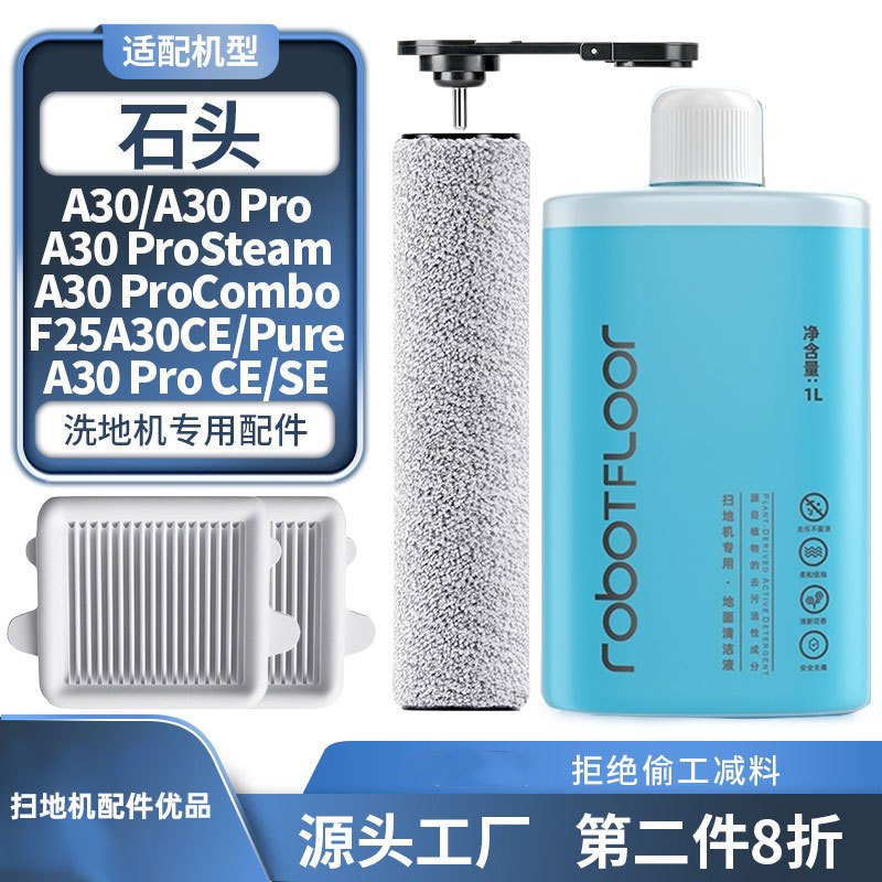 适配石头洗地机配件A30 Pro pure/steam CE/SE滚刷滤网芯清洁液剂