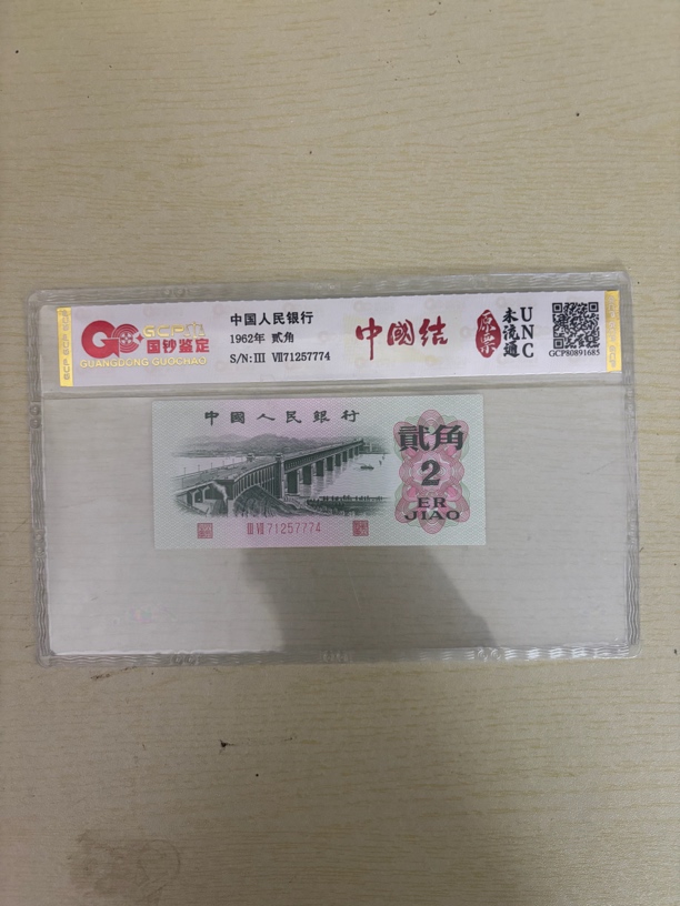 【中国结】第三套人民币二角