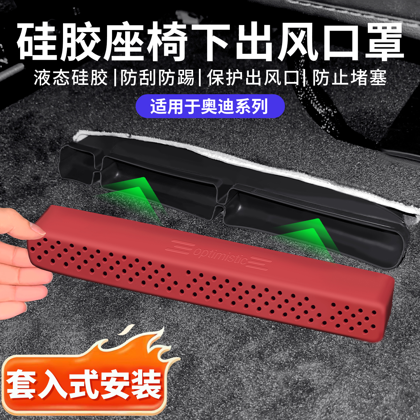 适用奥迪A6L/Q5L座椅下出风口保护罩硅胶空调防尘罩车内装饰用品