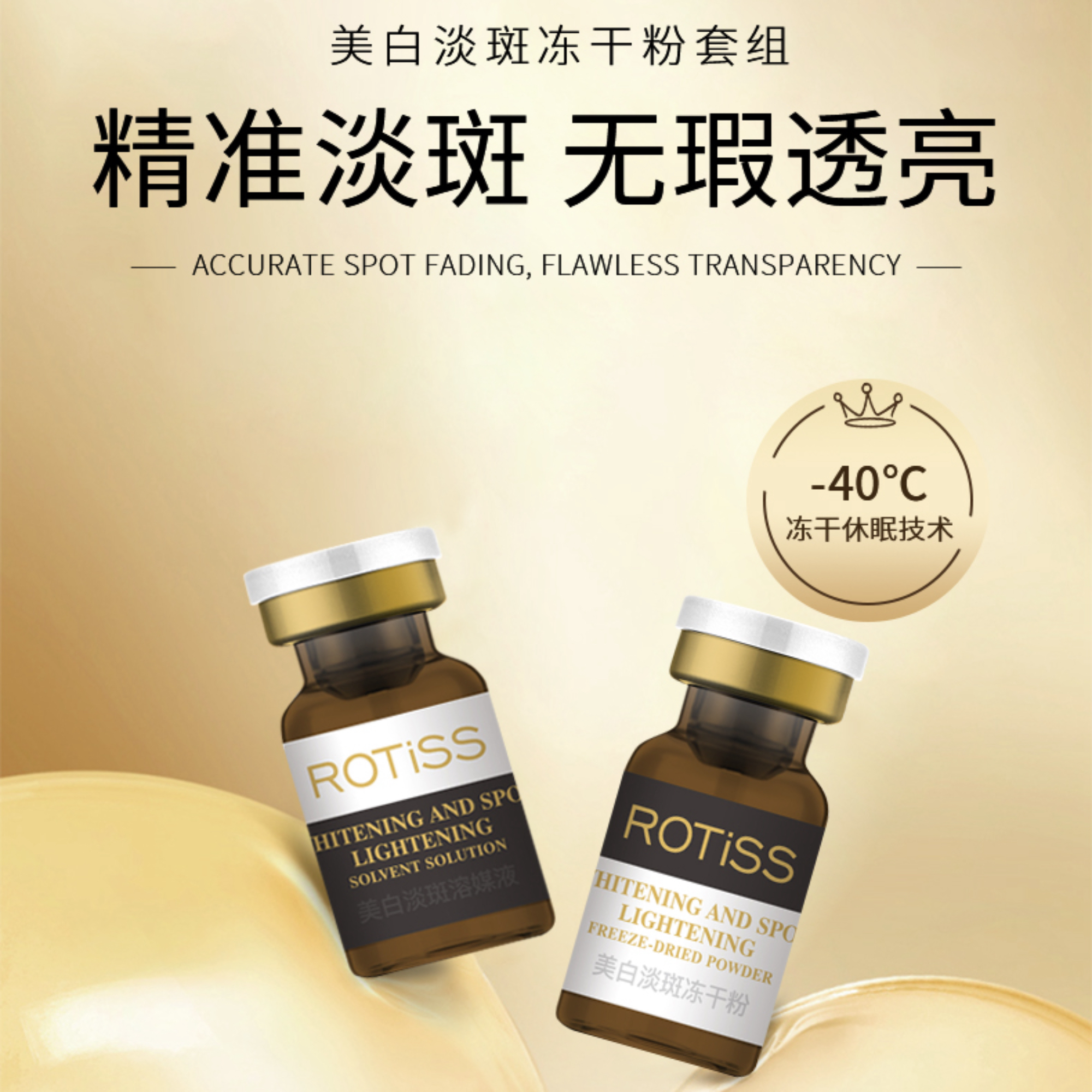 【国妆特证】ROTISS 美白淡斑冻干粉套组