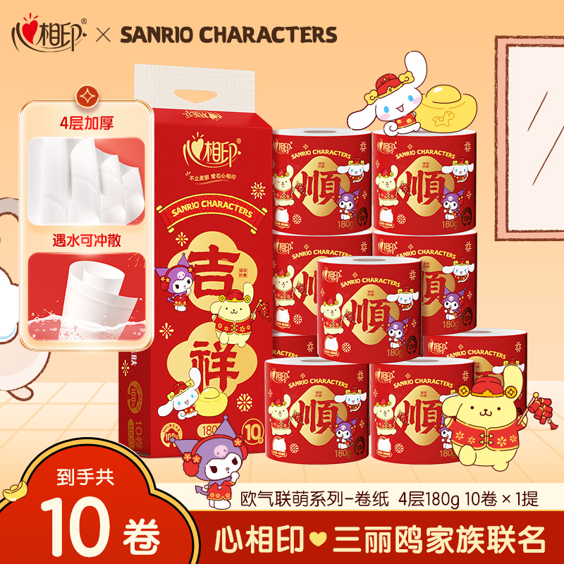【心相印】卷纸三丽鸥新春180克*10卷高克重加厚卫生纸厚实喜庆R