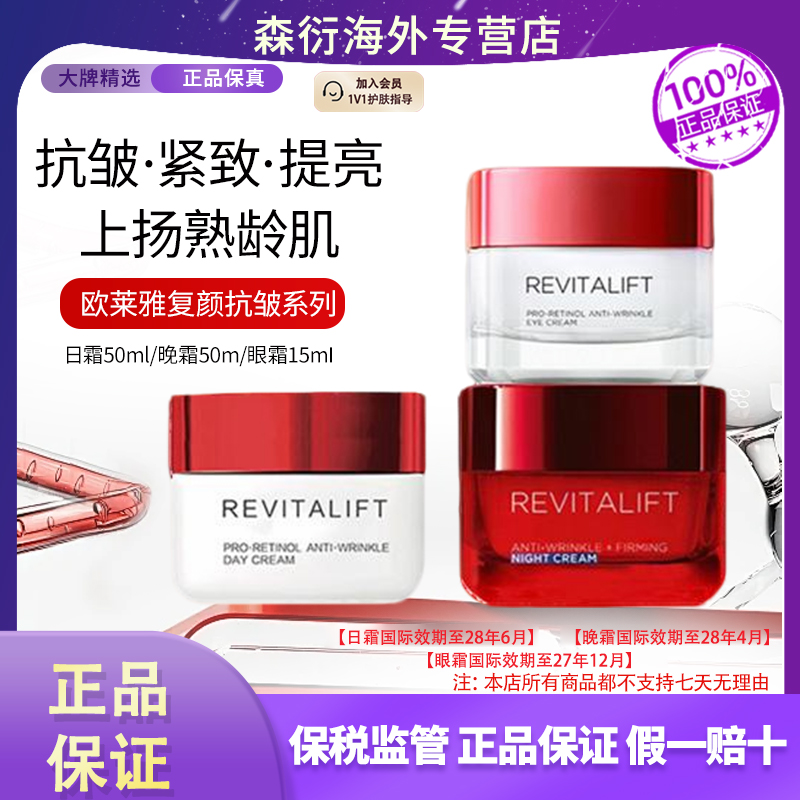 L'ORÉAL/欧莱雅复颜抗皱抗老日霜晚霜眼霜日晚抗氧修护面部护肤品