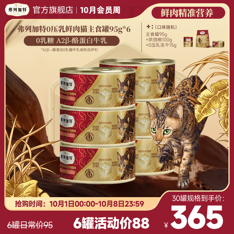 弗列加特0乳糖罐头|0压乳鲜肉主食罐95g*6鲜肉精准营养湿粮推荐