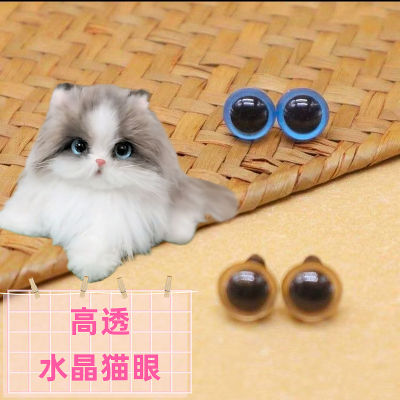 水晶眼睛扭扭棒小猫配饰超可爱diy配饰高透装饰