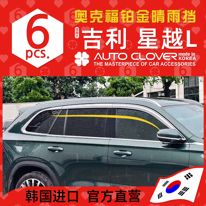 AUTOCLOVER奥克福适用星越L晴雨挡吉利电镀雨眉车窗条黑色雨挡