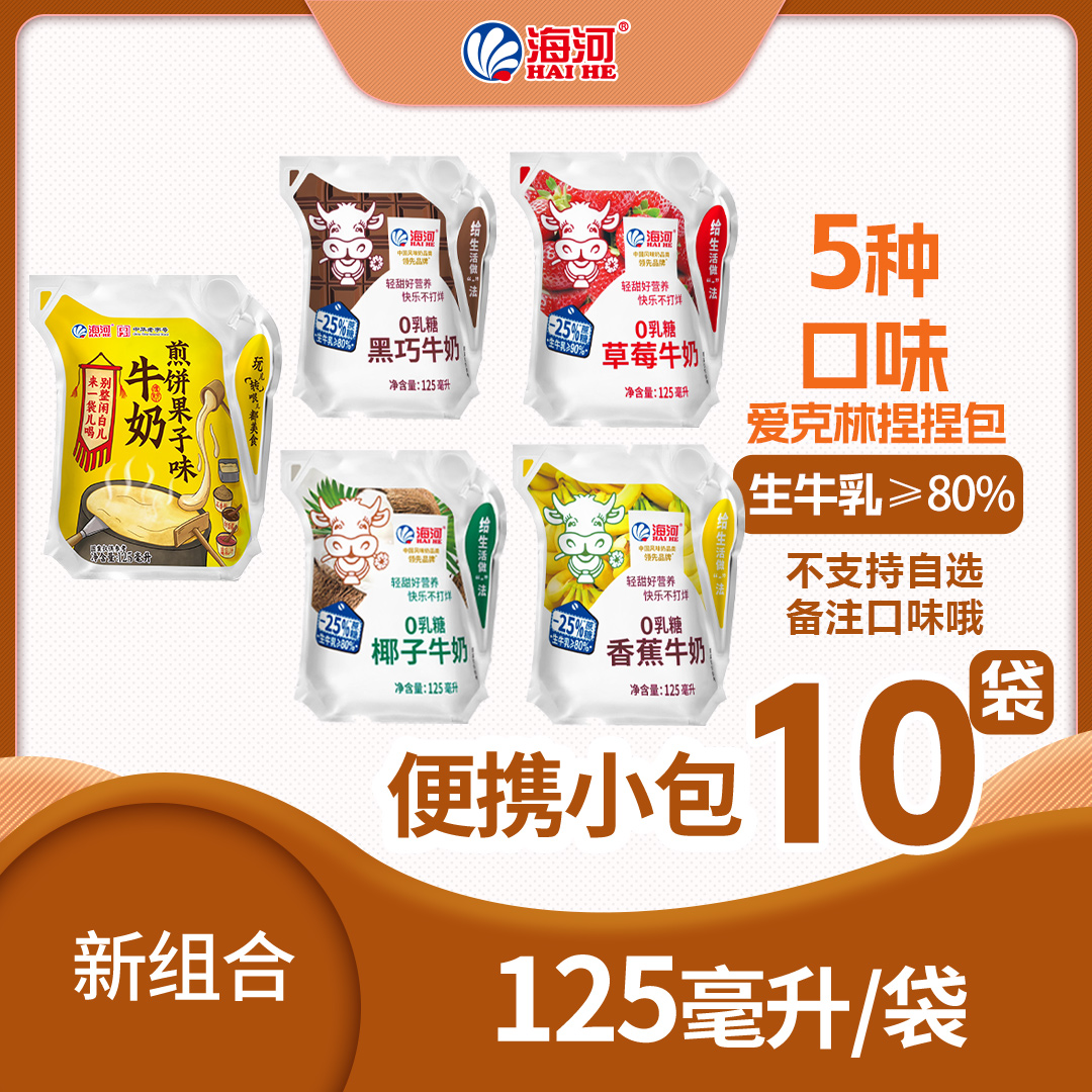 海河新品迷你小包10袋*125ml便携捏捏包新组合装营养早餐海河牛奶