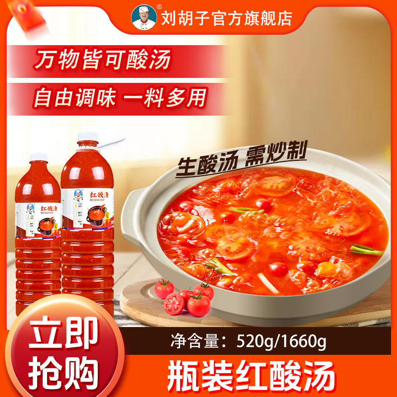 刘胡子贵州酸汤火锅底料凯里酸汤鱼肥牛发酵优质红酸汤瓶装酸汤料