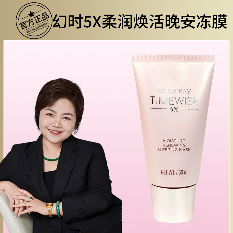 玫琳凯面膜幻时5X柔润焕活晚安冻膜睡眠免洗抗皱保湿