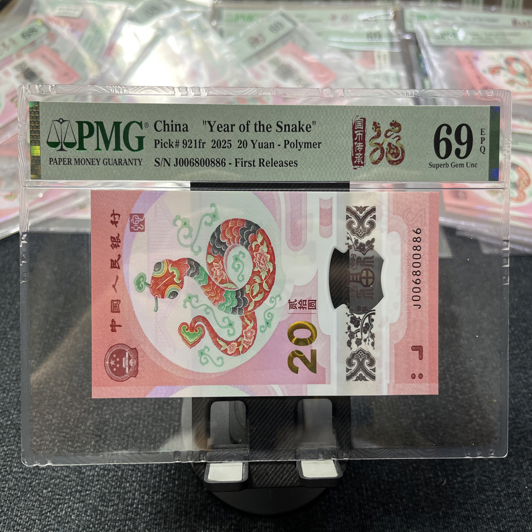 蛇钞 068 圆圆全偶 pmg69分 J006800886