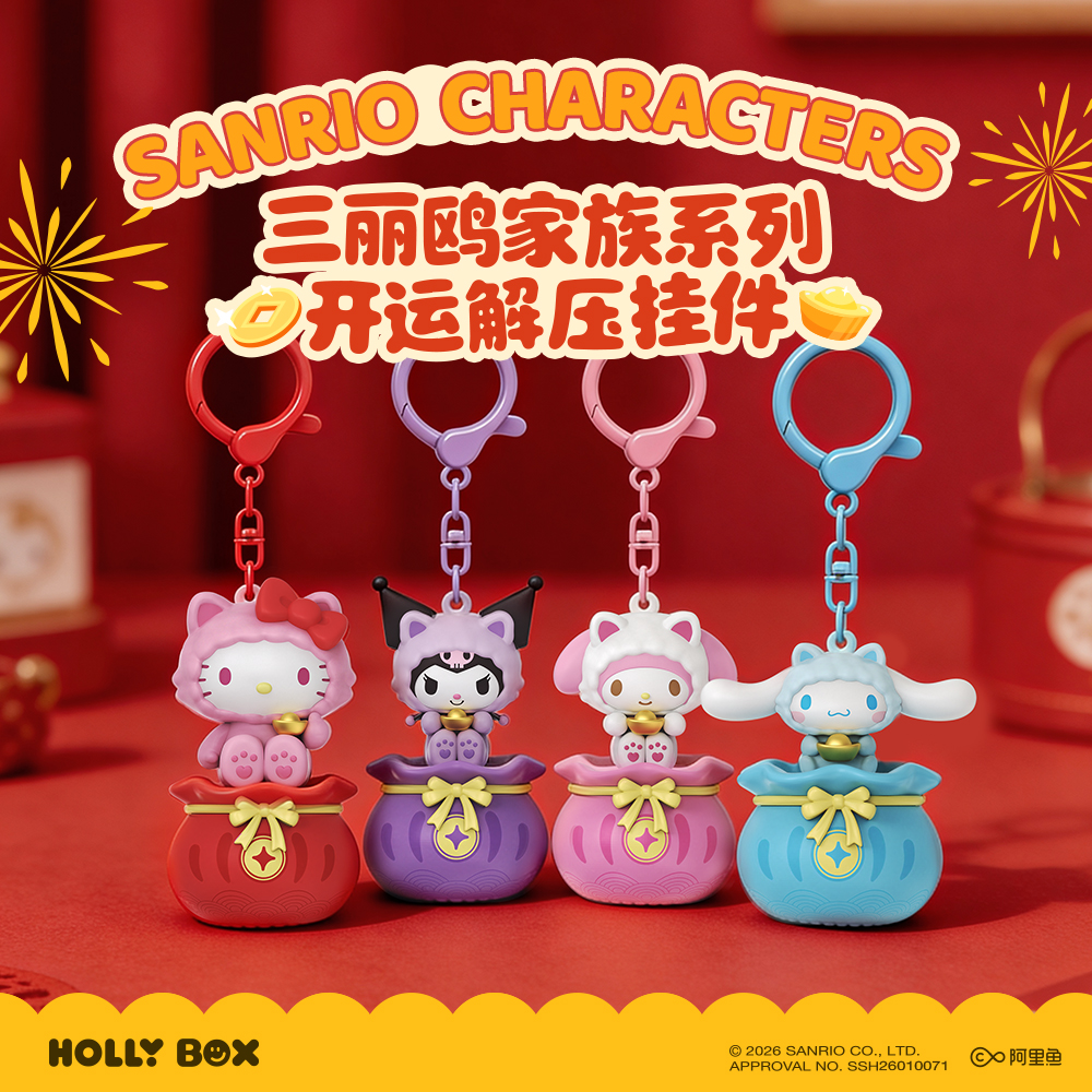 【春节速发】狼博旺正版三丽鸥开运挂件潮玩桌面卡通创意装饰钥匙扣