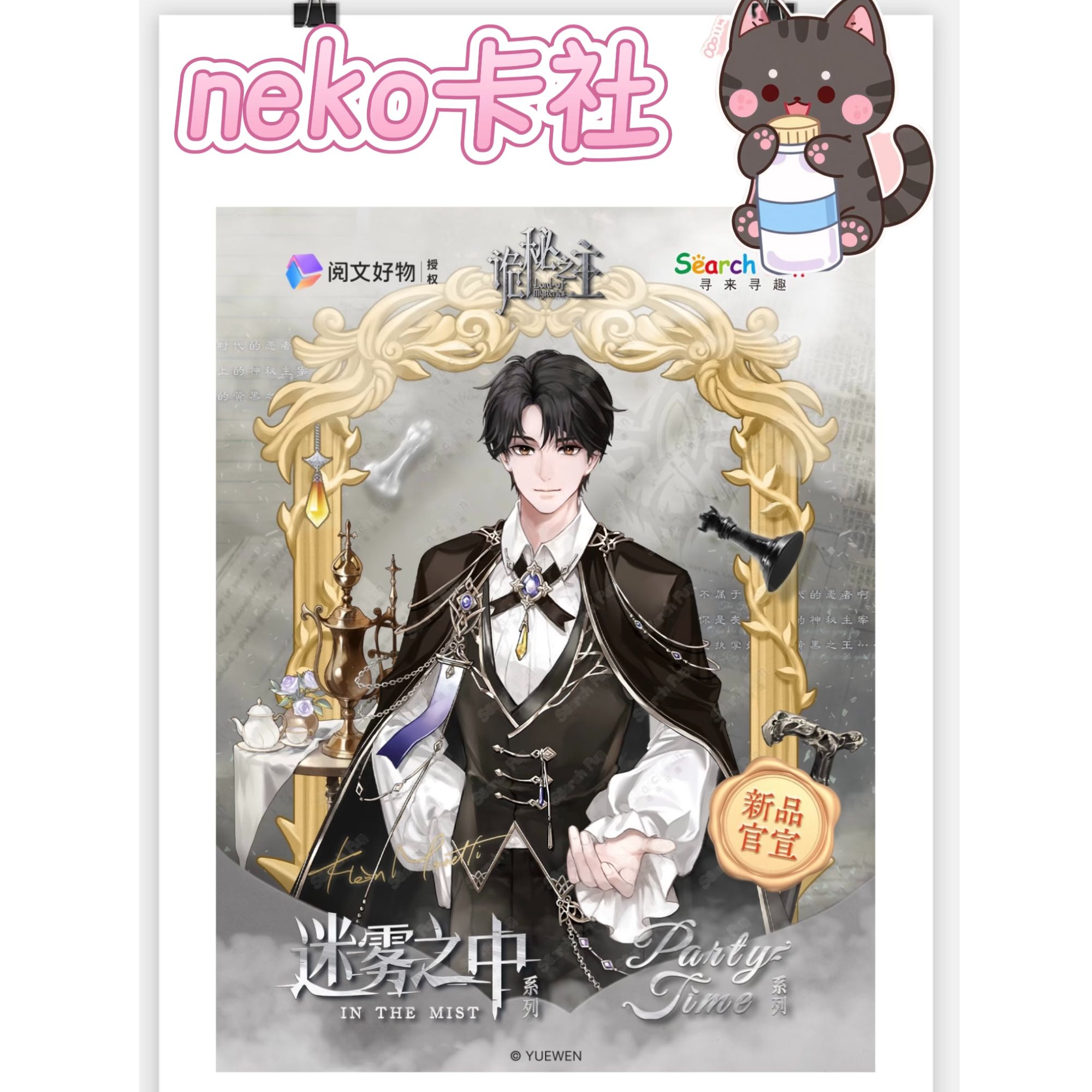 【奶一口neko卡社】《诡秘之主》 迷雾之中系列镭射票