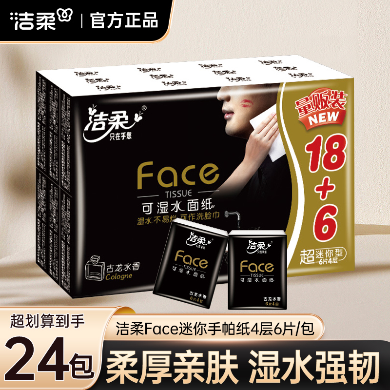 洁柔古龙手帕纸4层加厚小包装古龙水香面巾纸可湿水便携餐巾纸