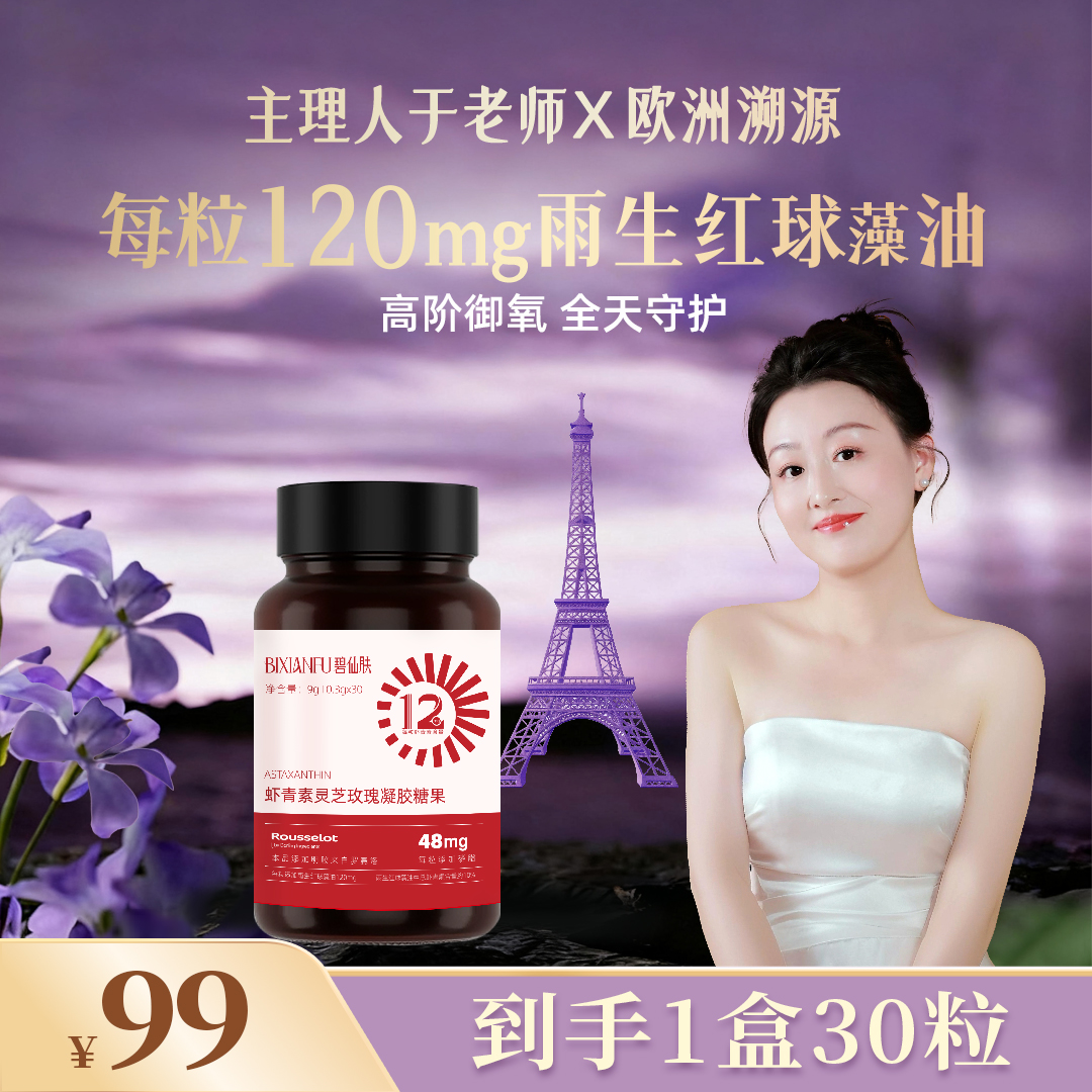 【于老师溯源专属—虾青素福利】虾青素灵芝玫瑰凝胶糖果