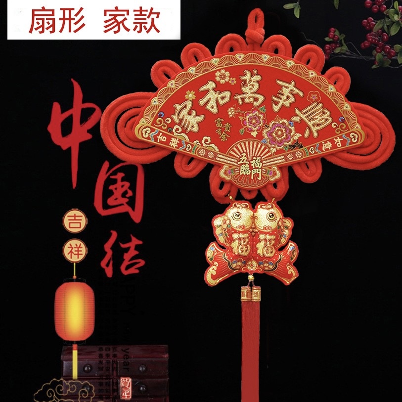 家和万事兴2026春节装饰新年客厅装饰品中国结挂件