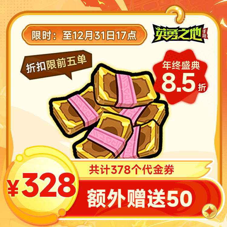 英勇之地手游-代金券-买328送50