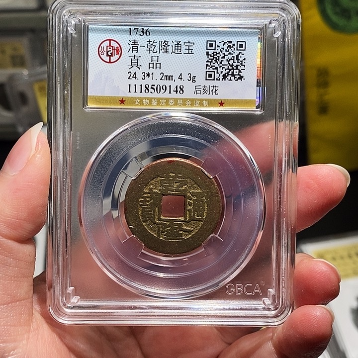 铜瀚海文物A乾隆通宝9148