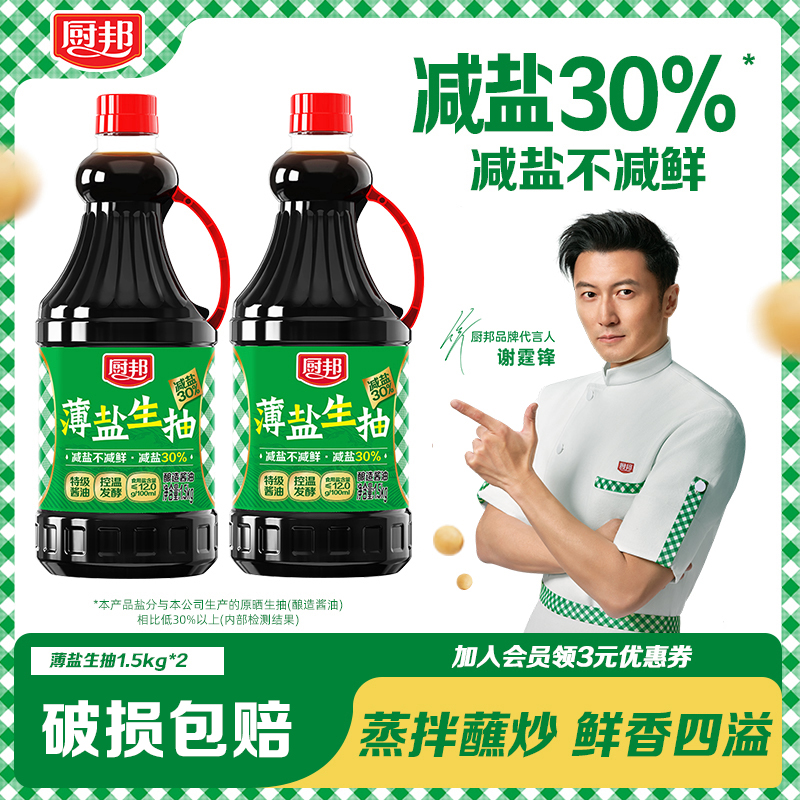 【谢霆锋代言】薄盐生抽1.5kg*2瓶特级品质酱油蒸拌蘸炒减盐生抽