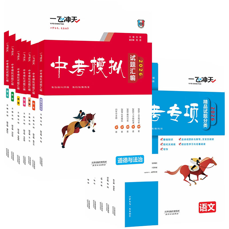 2026一飞冲天天津中考模拟中考专项语文数学英语物理化学历史道法