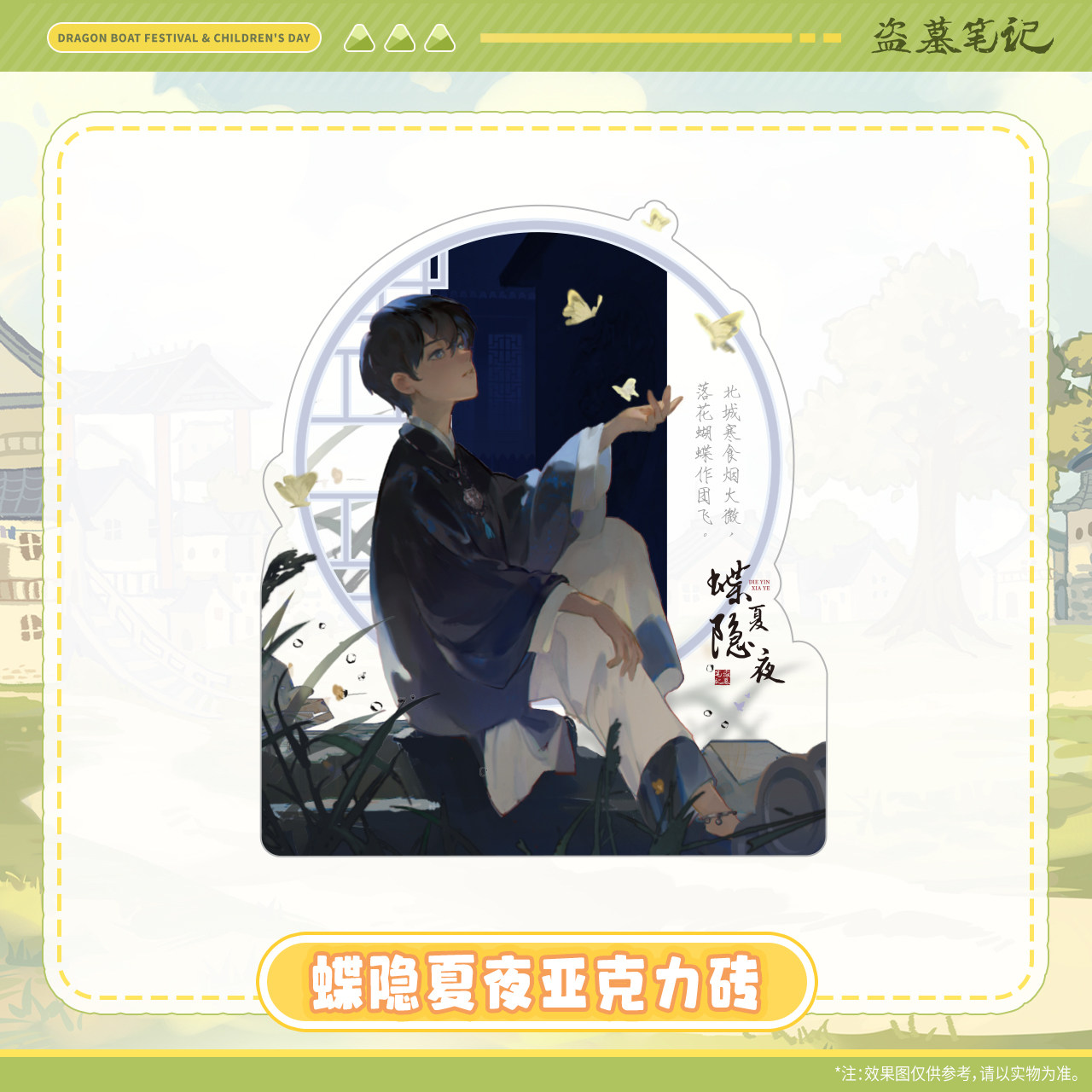 疯狂817【2025端午六一】盗墓笔记正版周边蝶隐夏夜亚克力砖