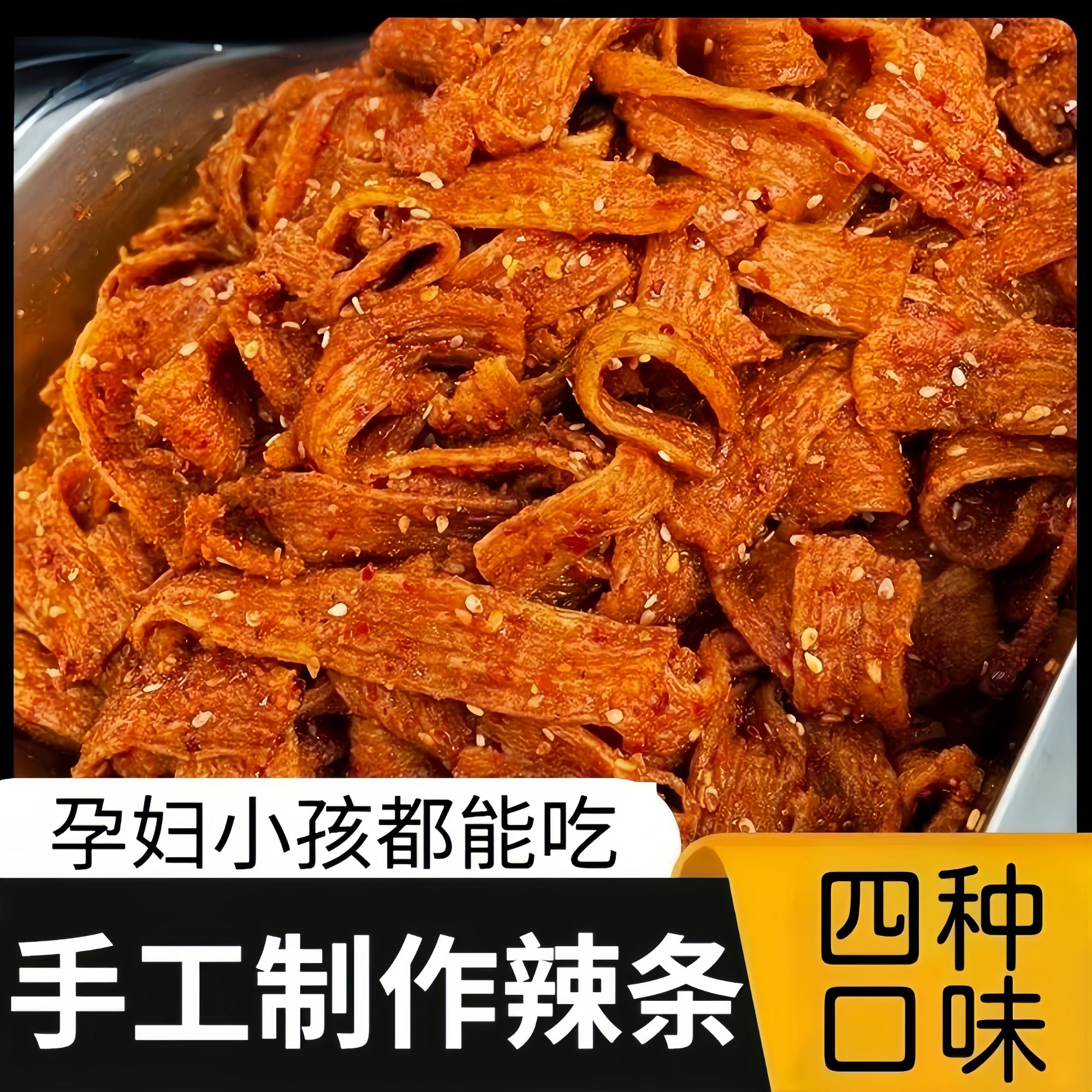 【现做现发】清真鲜拌手工辣条陕西风味孕妇小孩可以吃辣条健康零食