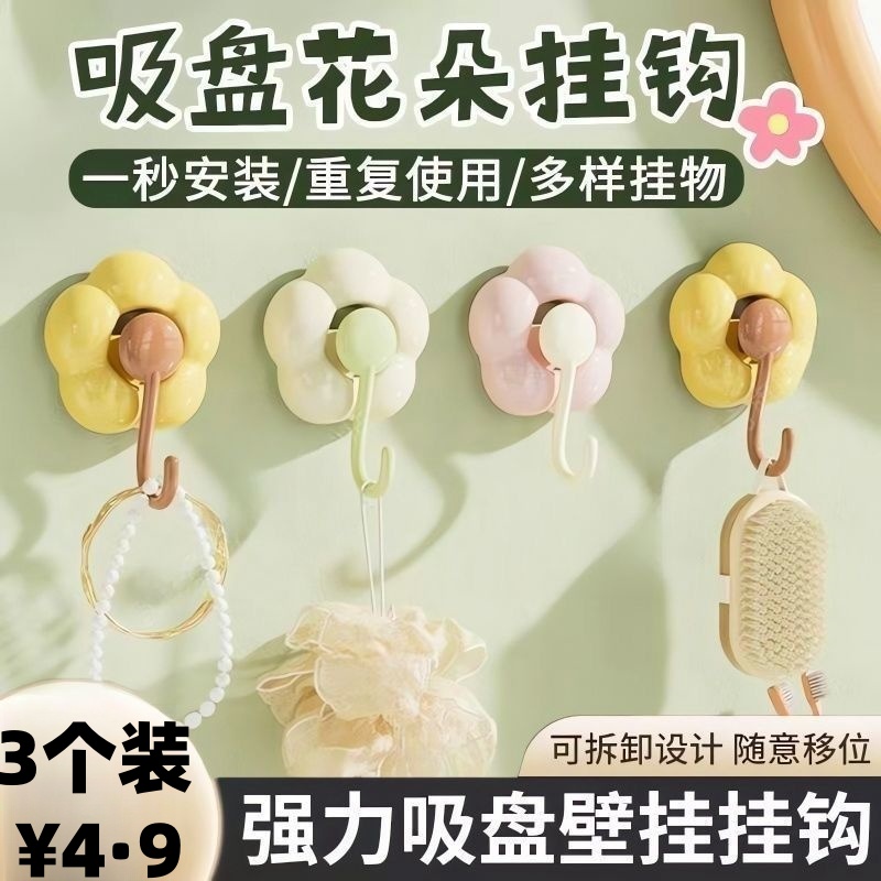 【4·9超值3个装】花朵吸盘挂钩真空强力无痕壁挂免打孔浴室厨房门后