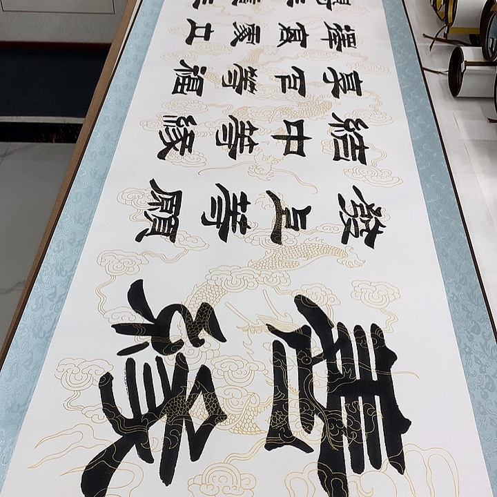 书法善缘刘生财带轴