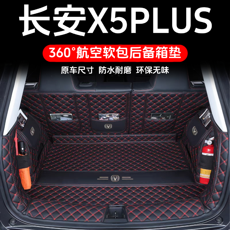 适用于长安X5plus后备箱垫全包围26款长安x5plus尾箱垫汽车用品