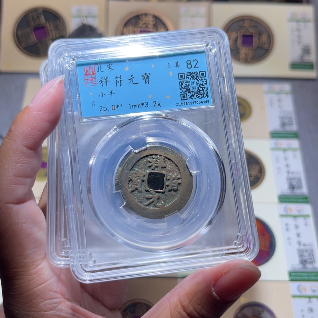 铜隆兴珍泉收藏祥福同分发一枚