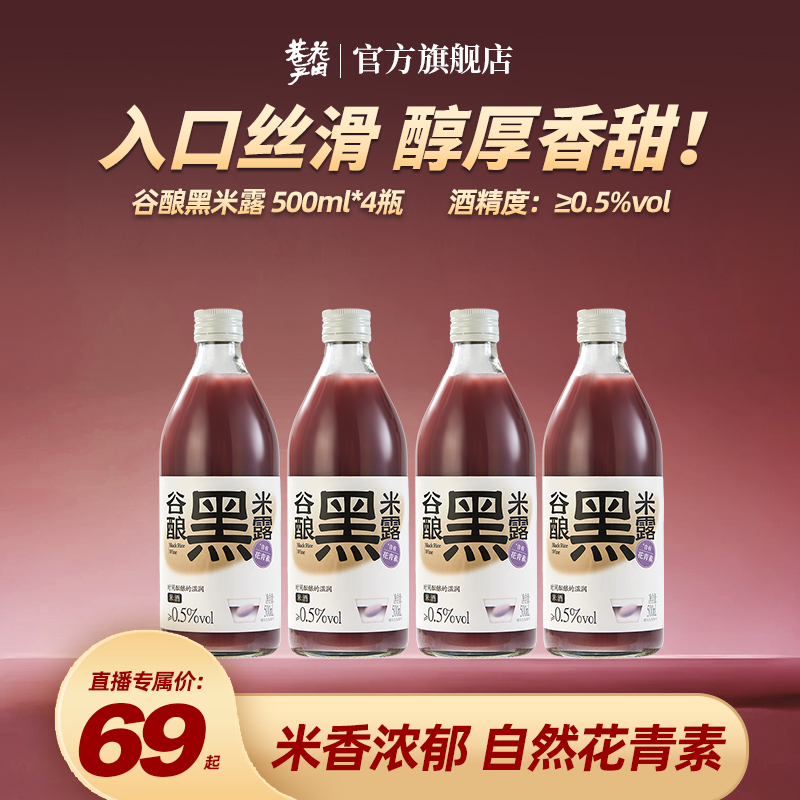 花田巷子谷酿黑米露500ml