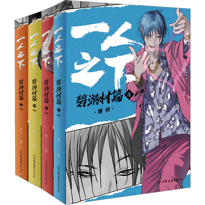 【文轩】一人之下:碧游村篇.下(文轩)(4-7)