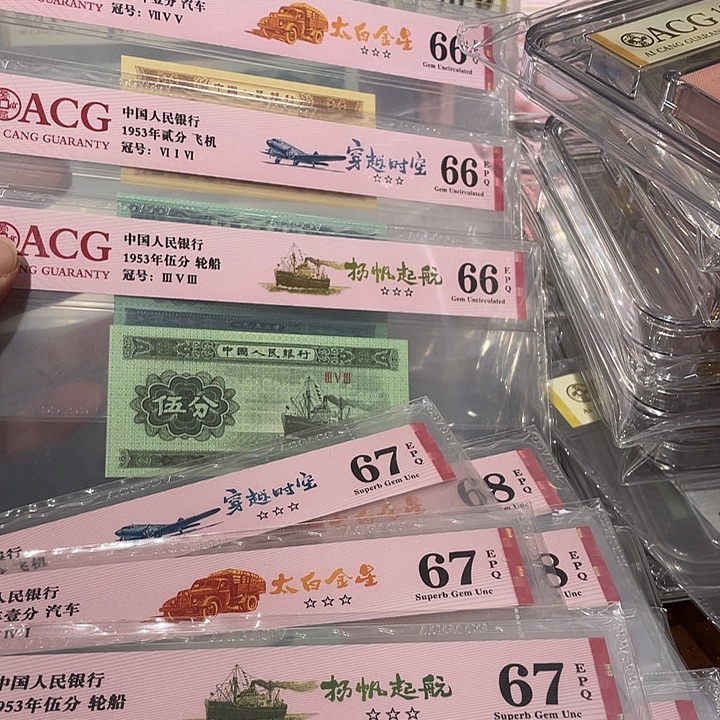 三版分币荧光三件套爱藏评级66同分