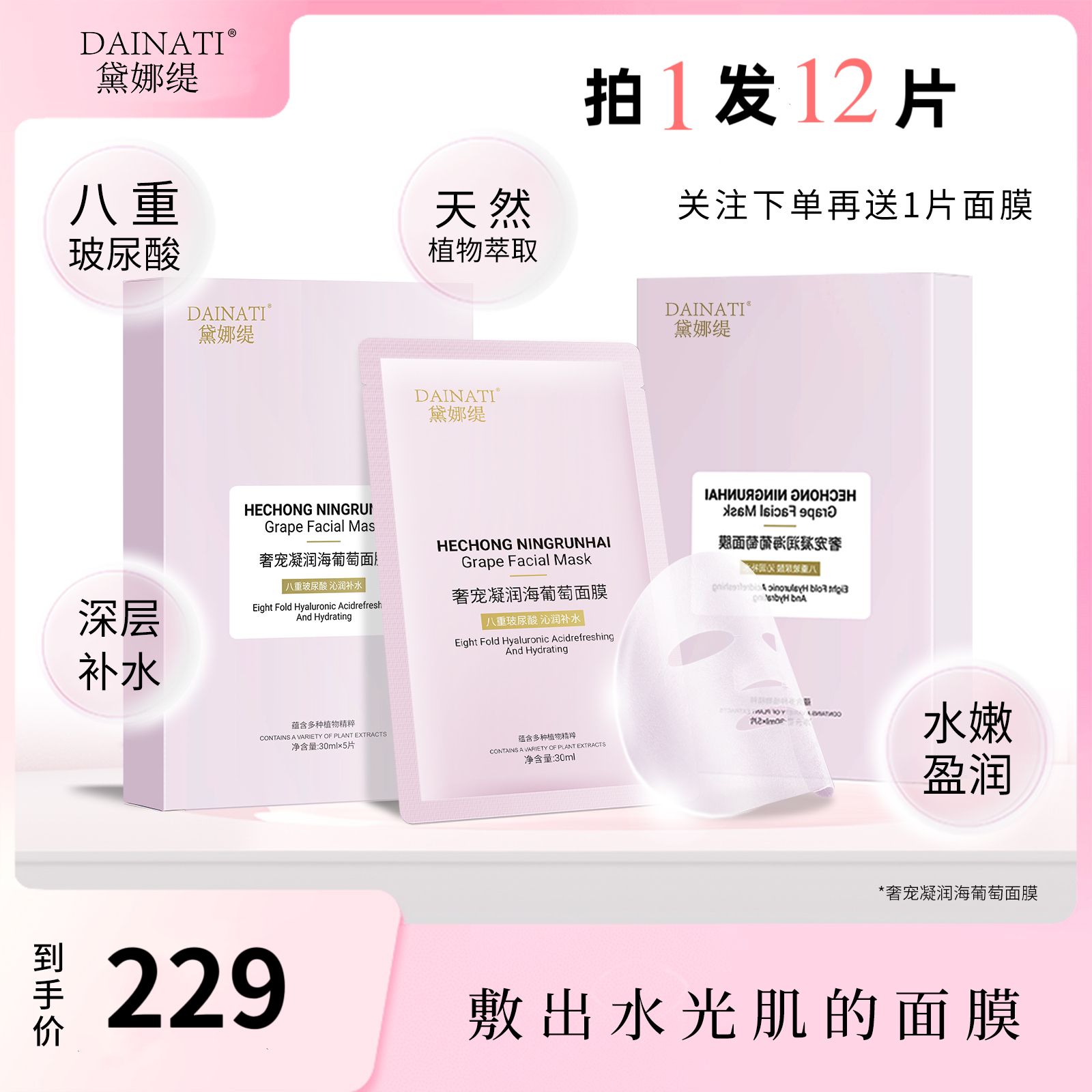 黛娜缇DAINATI海葡萄玻尿酸滋润屏障肌深层补水面膜【拍1发12】