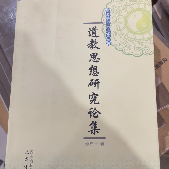 道教思想研究论集
