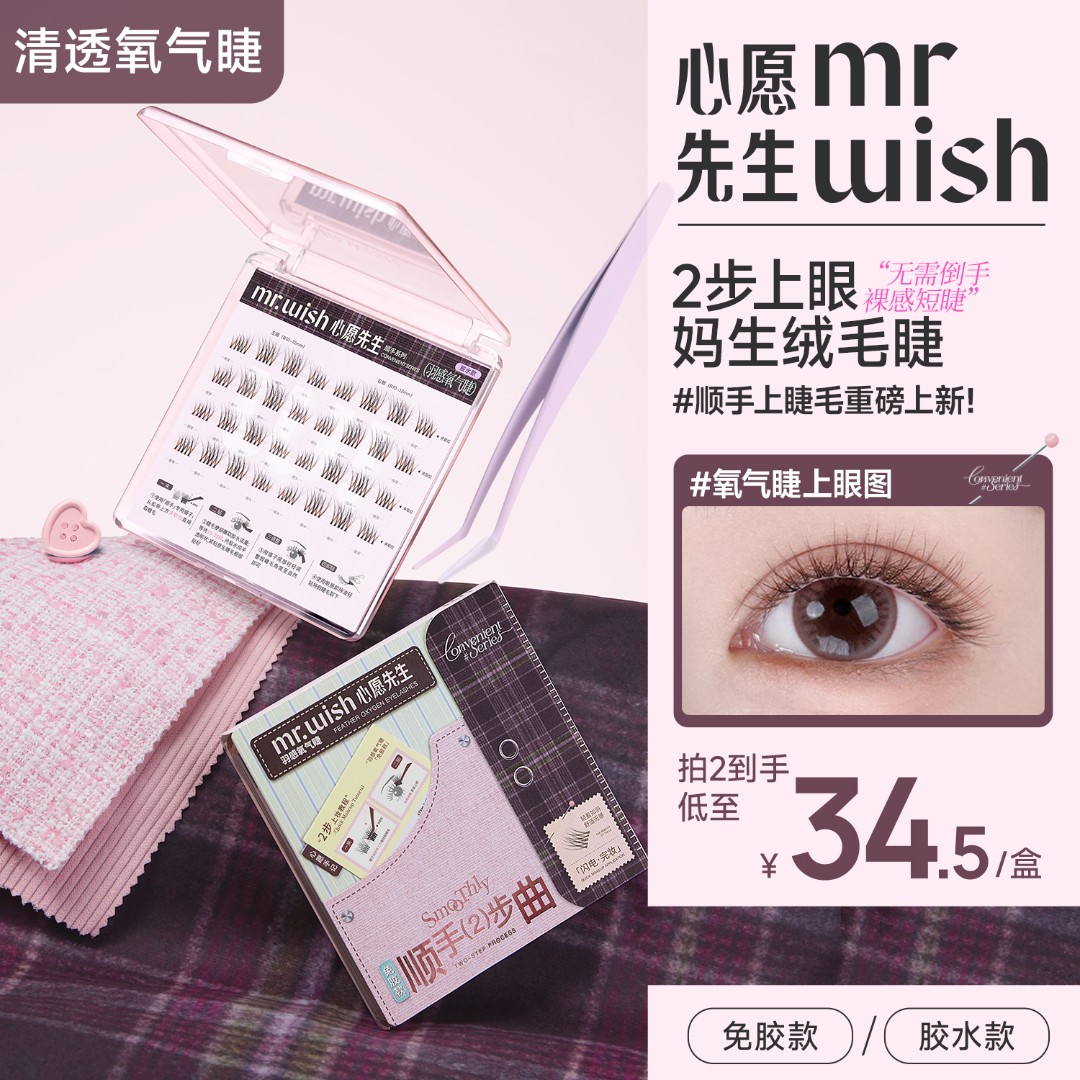 【顺手氧气睫】心愿先生仿真毛流感上镜百搭假睫毛懒人新手推荐