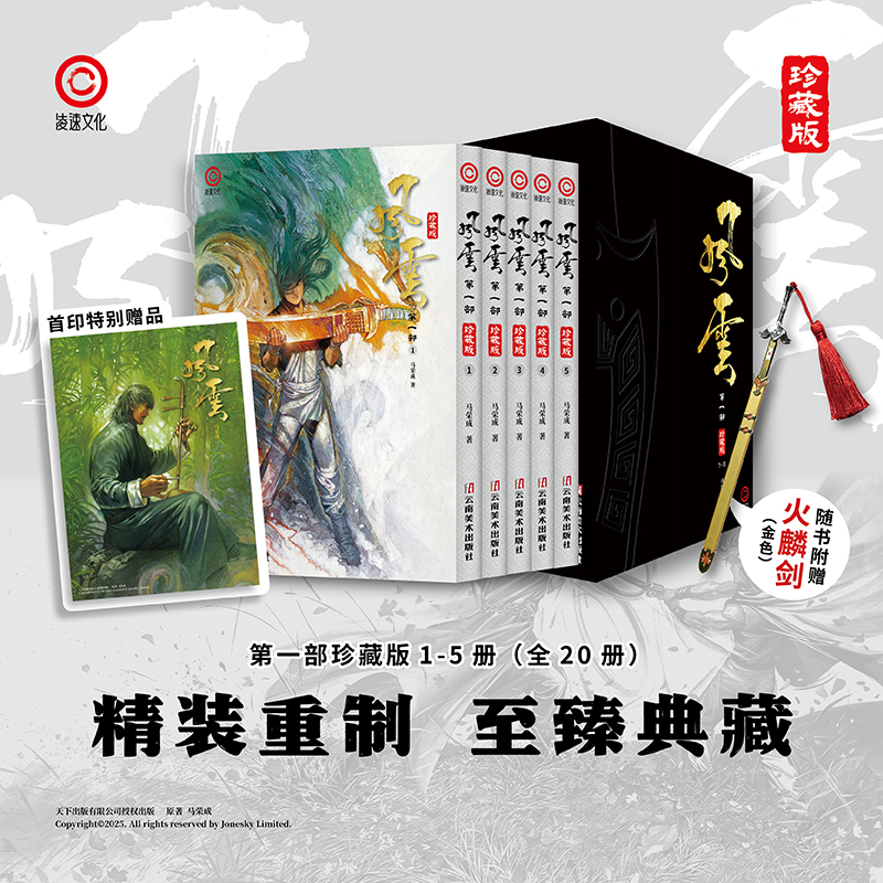 简体版《风云》第一部珍藏版盒装1-5册（赠品金色）