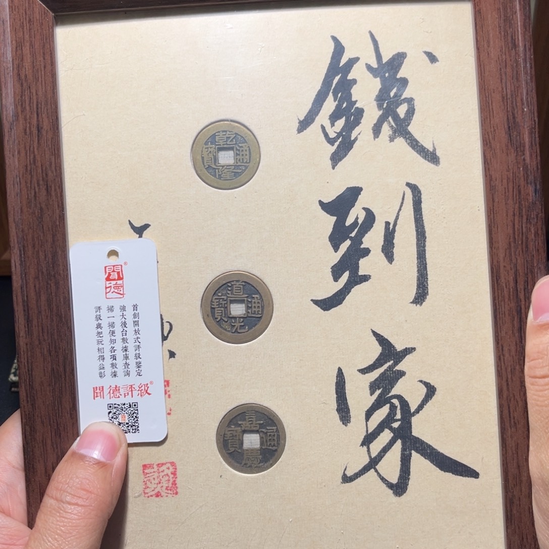 铜钱到家古珍777777777777