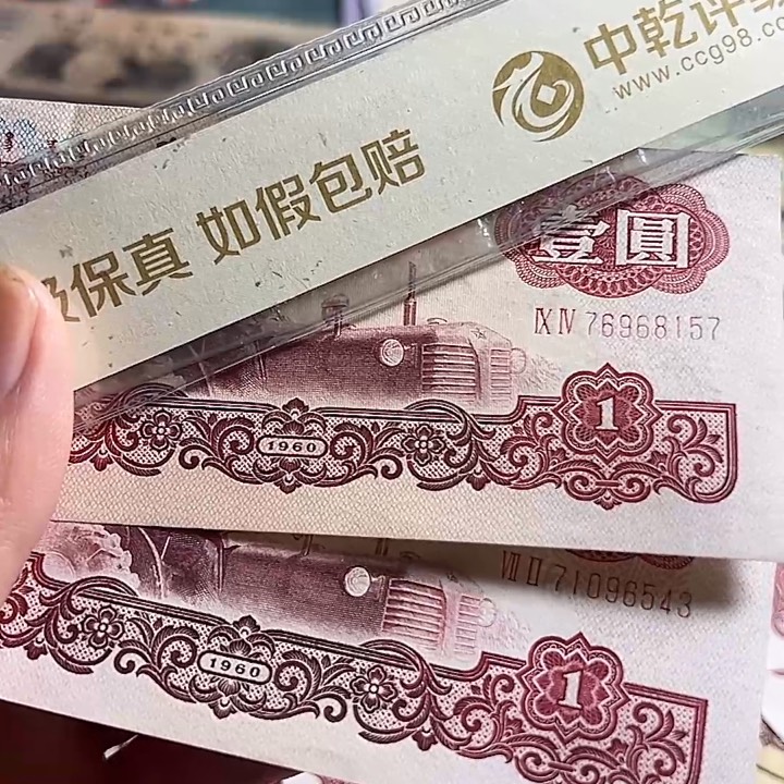 姚***1三版拖拉机一元有压痕两张157-543