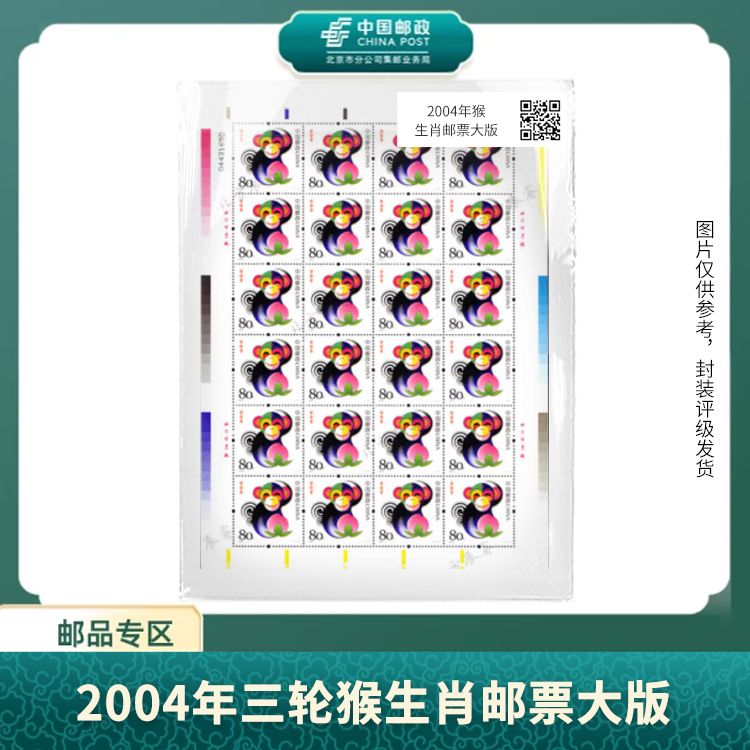 中国邮政-2004年三轮猴生肖大版S