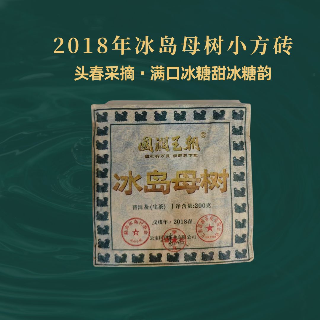 2018年冰岛母树小方砖-净含量：200克