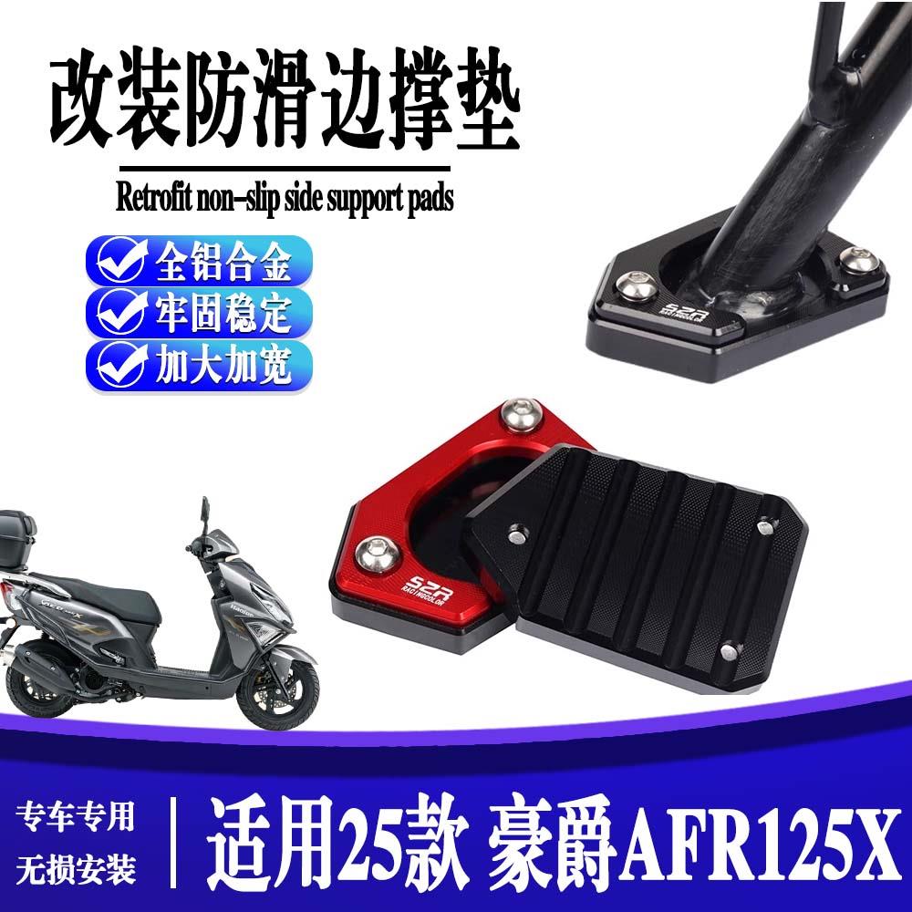 适用于25款豪爵AFR125-X改装配件加大防滑边撑垫全铝合金侧支架垫