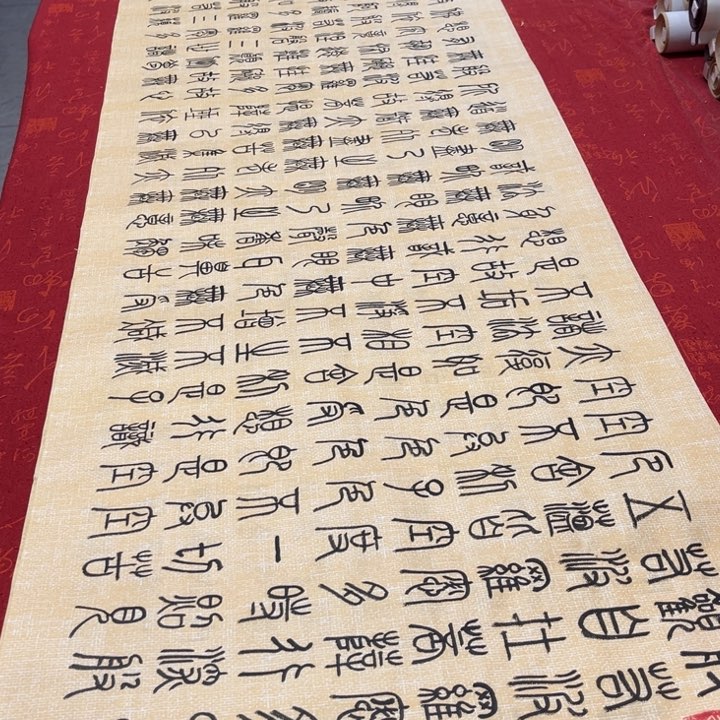 书法心。经篆书仿古180✖️48