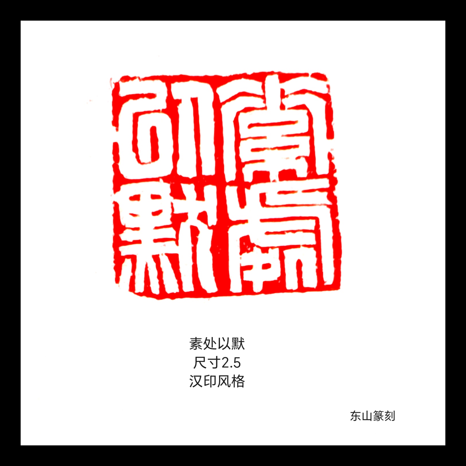 素处以默《尺寸2.5 钮  寿山石》汉印