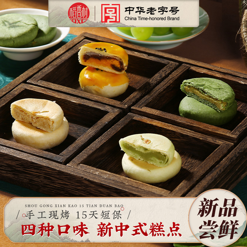 【手工现烤 新鲜短保】稻香村苏式糕点碧螺春茉莉青提蛋黄酥伴手礼
